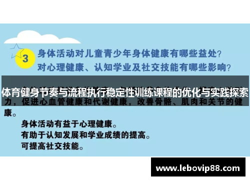 体育健身节奏与流程执行稳定性训练课程的优化与实践探索