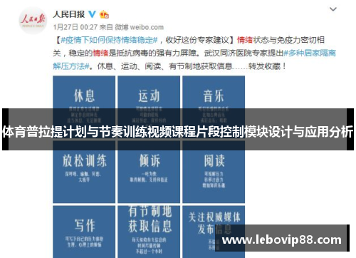 体育普拉提计划与节奏训练视频课程片段控制模块设计与应用分析