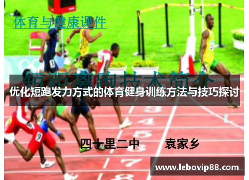 优化短跑发力方式的体育健身训练方法与技巧探讨