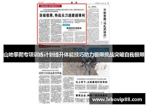 山地攀爬专项训练计划提升体能技巧助力极限挑战突破自我极限