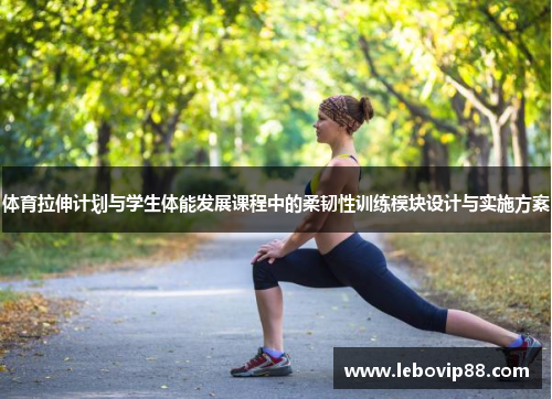 体育拉伸计划与学生体能发展课程中的柔韧性训练模块设计与实施方案 体育拉伸计划与学生体能发展课程中的柔韧性训练模块设计与实施方案