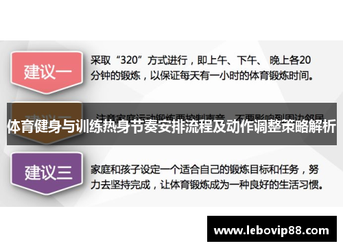 体育健身与训练热身节奏安排流程及动作调整策略解析 体育健身与训练热身节奏安排流程及动作调整策略解析